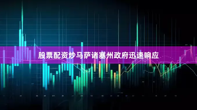 股票配资炒马萨诸塞州政府迅速响应