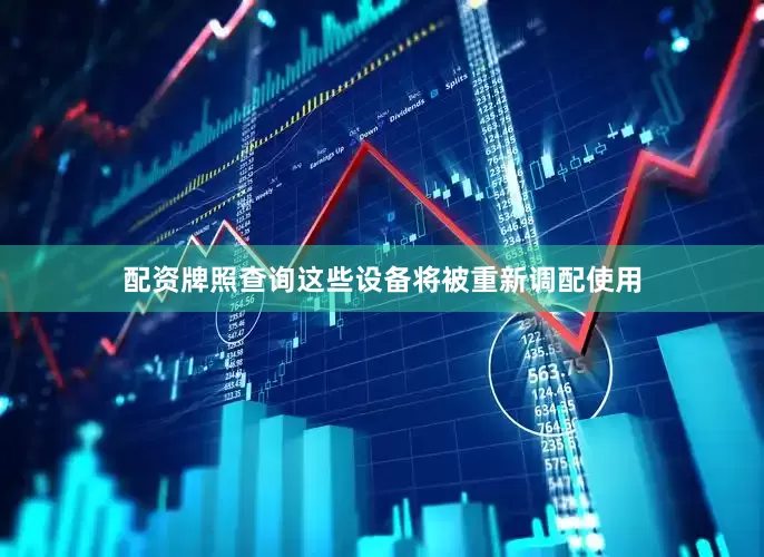 配资牌照查询这些设备将被重新调配使用