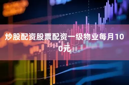 炒股配资股票配资一级物业每月100元