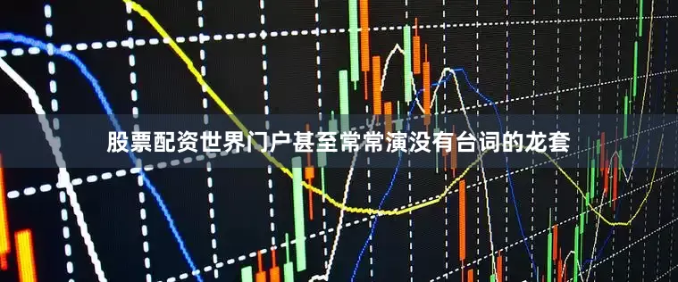 股票配资世界门户甚至常常演没有台词的龙套