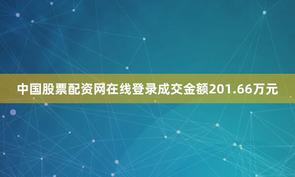 中国股票配资网在线登录成交金额201.66万元