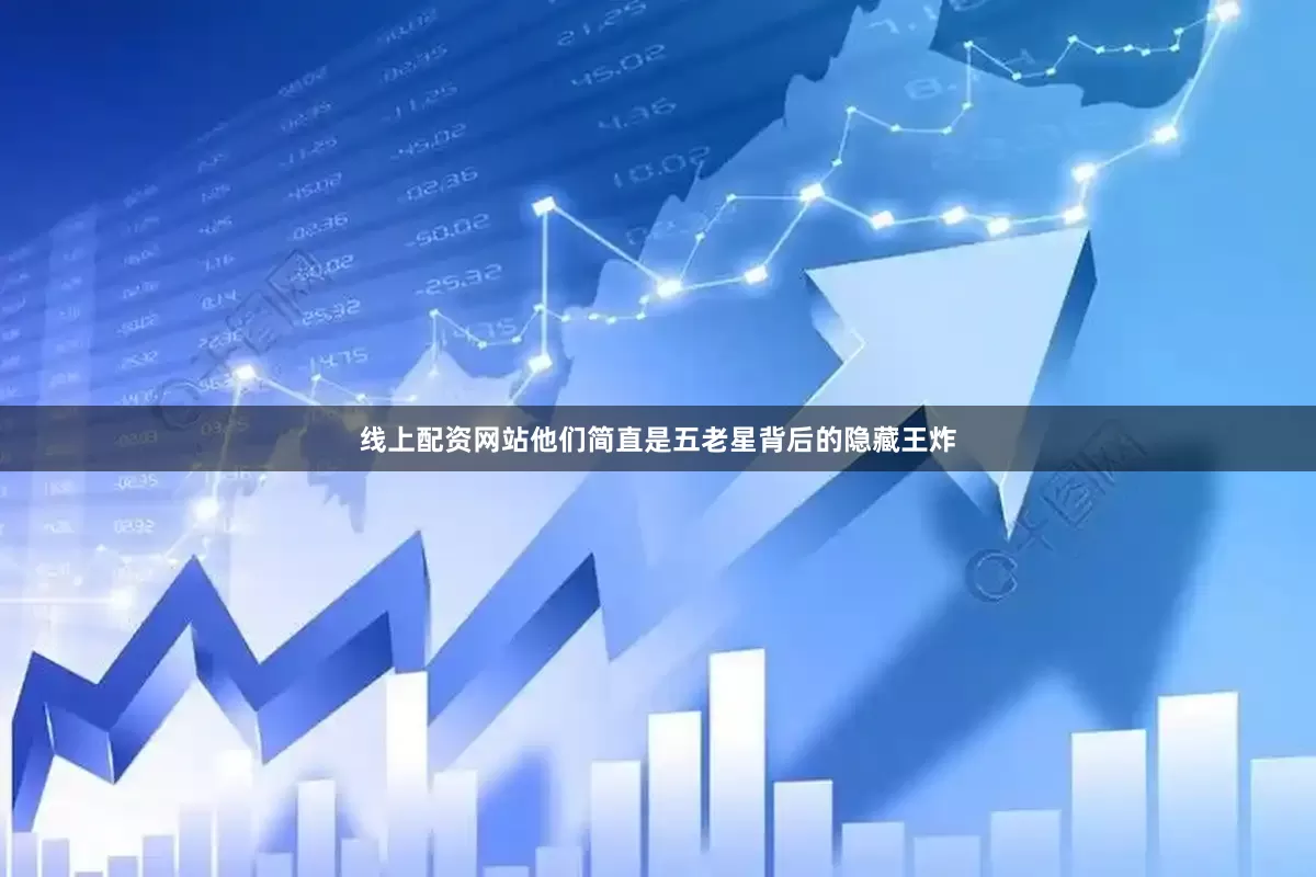 线上配资网站他们简直是五老星背后的隐藏王炸