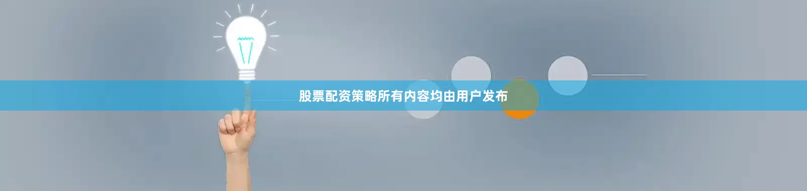 股票配资策略所有内容均由用户发布