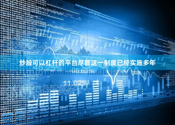 炒股可以杠杆的平台尽管这一制度已经实施多年