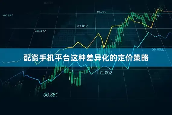 配资手机平台这种差异化的定价策略