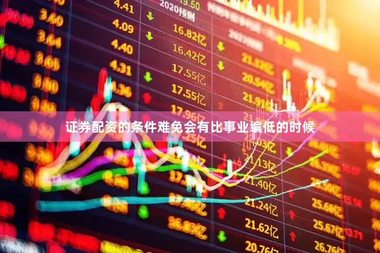 证券配资的条件难免会有比事业编低的时候
