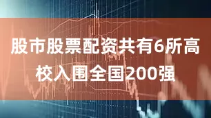 股市股票配资共有6所高校入围全国200强
