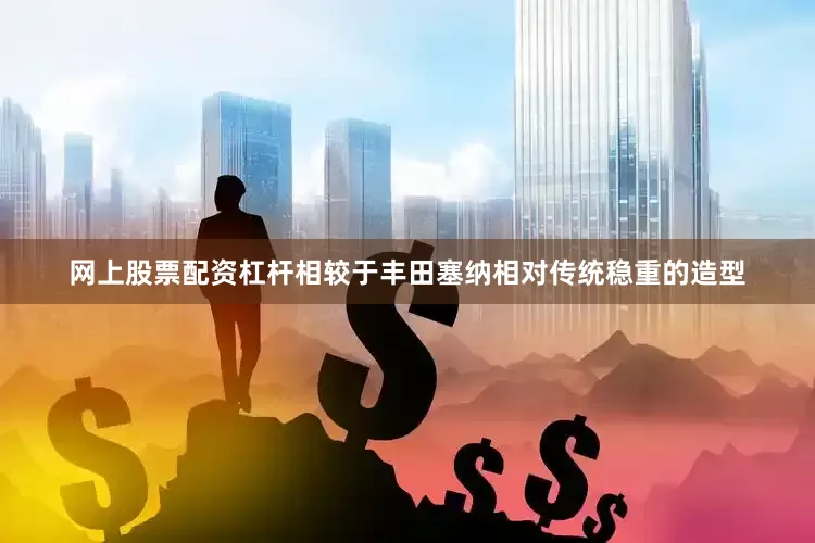 网上股票配资杠杆相较于丰田塞纳相对传统稳重的造型