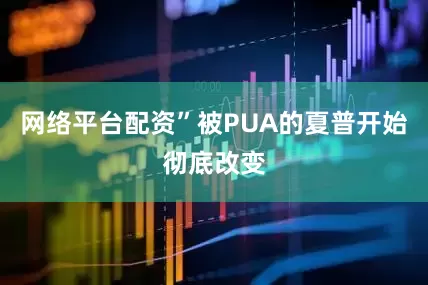 网络平台配资”被PUA的夏普开始彻底改变