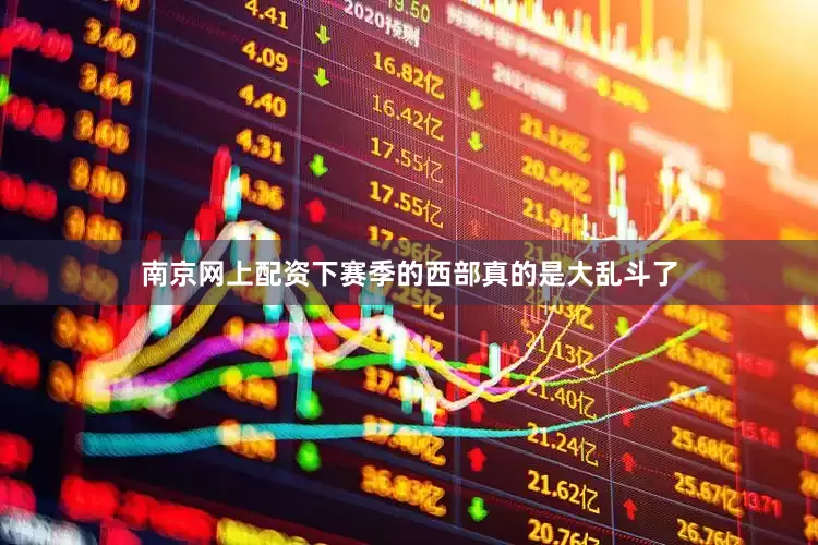 南京网上配资下赛季的西部真的是大乱斗了