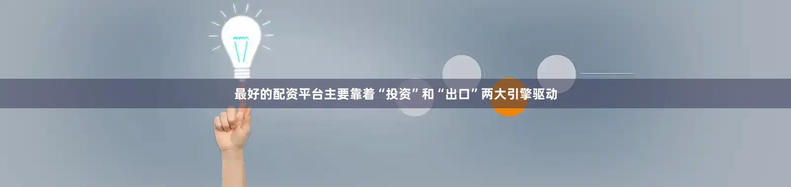 最好的配资平台主要靠着“投资”和“出口”两大引擎驱动