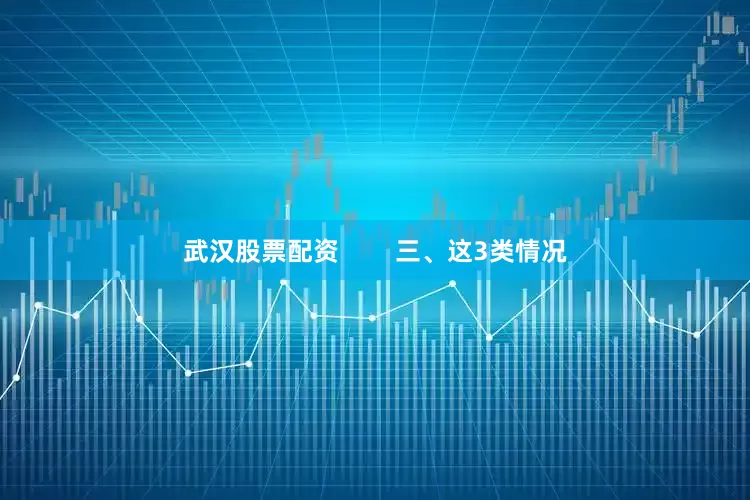 武汉股票配资        三、这3类情况