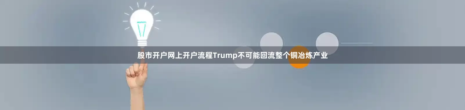 股市开户网上开户流程Trump不可能回流整个铜冶炼产业