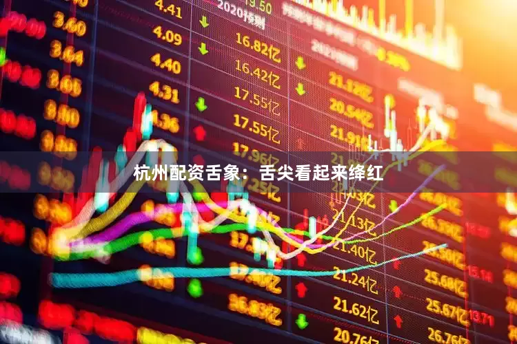 杭州配资舌象：舌尖看起来绛红