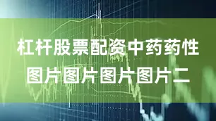 杠杆股票配资中药药性图片图片图片图片二