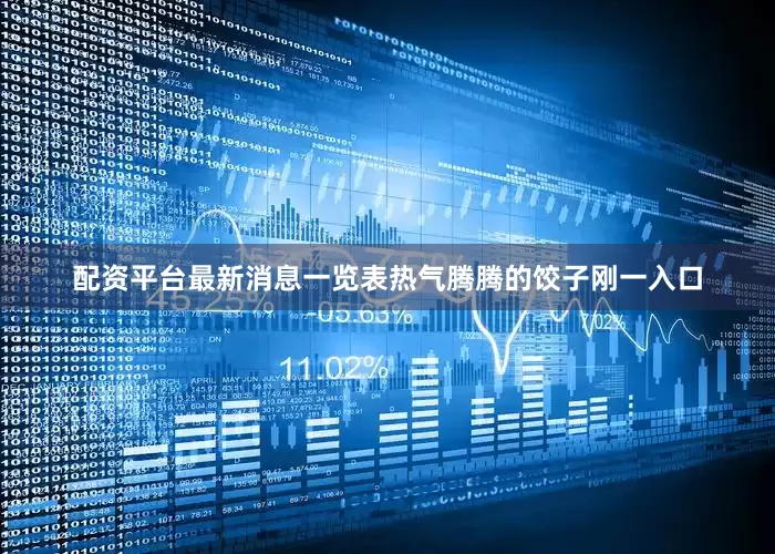 配资平台最新消息一览表热气腾腾的饺子刚一入口