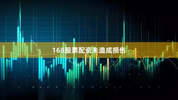 168股票配资未造成损伤