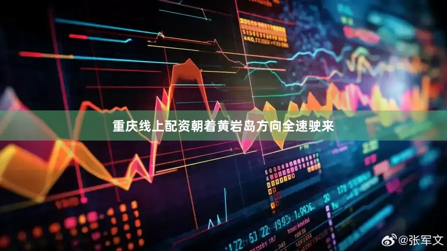 重庆线上配资朝着黄岩岛方向全速驶来