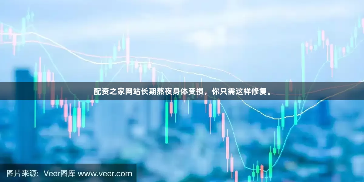配资之家网站长期熬夜身体受损，你只需这样修复。